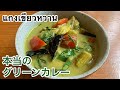 本当のグリーンカレーの作り方 プロの技 タイ料理 green curry แกงเขียวหวาน