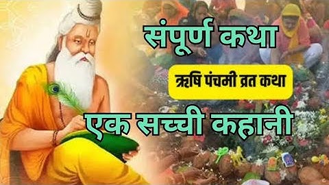 8 September 2024ऋषि पंचमी की कथा | Rishi Panchami Katha 2024 | ऋषि पंचमी व्रत कथा