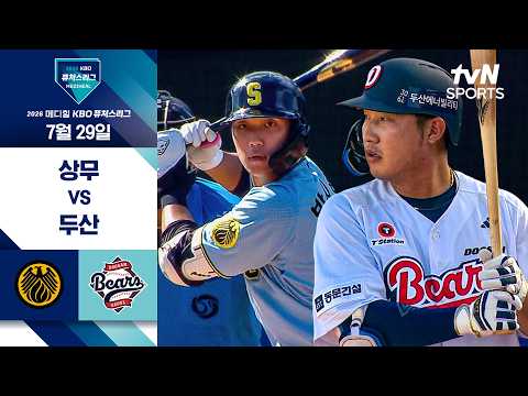 [2026 KBO 퓨처스리그] <strong>상무</strong> vs 두산 I 7/29 경기 하이라이트