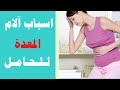 Causes Of Stomach Pain During Pregnancy And How To Get Rid Of Stomach Pain During Pregnancy 