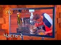 МастерШеф. Сезон 7. Выпуск 9. Часть 2 из 4 от 26.09.2017