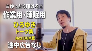 【作業用・睡眠用】ゆったり聴けるひろゆきのトーク集 BGMあり版 Vol.167【途中広告なし 集中・快眠音質・リラックス・音量再調整版 Jazz】※10分後に画面が暗くなります