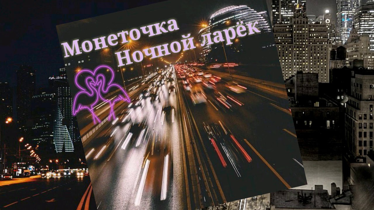 Песня ночной ларек монеточка. Монеточка ночной ларёк. Монеточка - ночной ларёк.mp3. Ночной ларек песня. Ночной ларёк би-2.