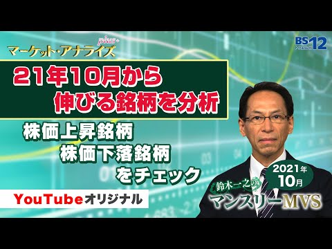 ＜YouTube限定＞鈴木一之の月間MVS21年10月から伸びる ...