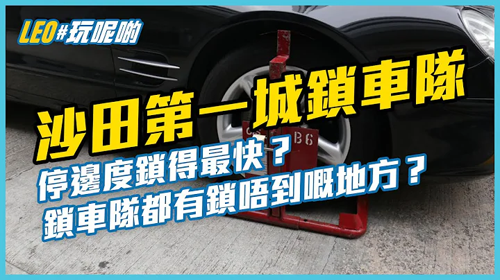 破解沙田第一城鎖車隊 🔒 極速一分鐘鎖車 😡 如何避免鎖車？鎖車隊大本營位置？ (CC繁中字幕) - 天天要聞