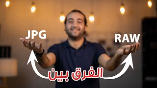 Courses #2 | كورس تعلم التصوير الفوتوغرافي للمبتدئين - الحلقة التالتة - Raw V.S JPG