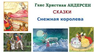 Сказка «Снежная королева» (Г.Х.Андерсен) - Сказки Андерсена - Слушать