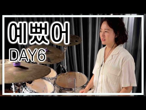 예뻤어 - 데이식스