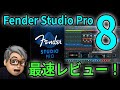 Studio One消滅?Fender Studio Pro 8最速レビュー!正直〇〇だと感じた理由