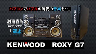 バブルコンポでバブル時代の音楽を！KENWOODのROXY G7で聴く　刑事貴族２　エンディングテーマ「空よ」をお届けします。