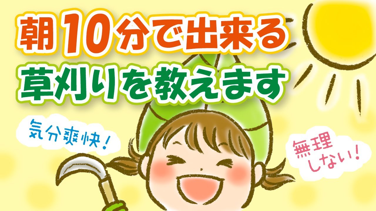 【気分爽快】朝10分で出来る草刈りを教えます。