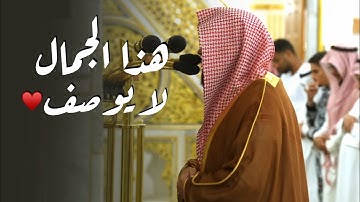 جمال وكمال في فجرية لا تنسى وتحبير لا يملّ | د. عبدالله القرافي فواتح سورة الأحقاف 1 صفر 1447هـ