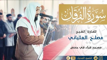 صلاة العشاء للشيخ مصلح العلياني|| من سورة الفرقان || مسجد قباء في حمص
