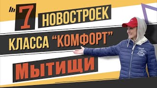 видео: 7 новостроек класса “комфорт” в городе Мытищи. Квартирный Контроль картинка: 7 новостроек класса “комфорт” в городе Мытищи. Квартирный Контроль