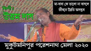 Mukutmanipur paresnath mela 2020 song : ai re thakai matha maa babar
charane singer uttam das audio dey sound (ambikanagar, bankura) prop.
- dipak “স...