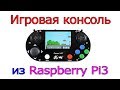 Портативная игровая консоль из Raspberry Pi3 с помощью  Game Hat