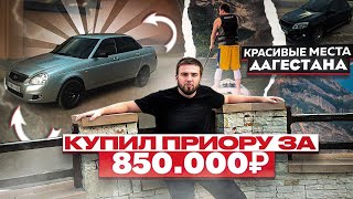 КУПИЛ ПРИОРУ ЗА 850.000₽ , после купили гранту в Нальчике и поехали в ШАМИЛЬ КАЛУ