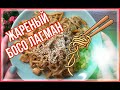 БОСО ЛАГМАН. ЖАРЕНЫЙ ЛАГМАН. ВКУСНО И ПРОСТО