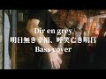 Dir en grey/明日無き幸福、呼笑亡き明日【ベース弾いてみた、basscover 】