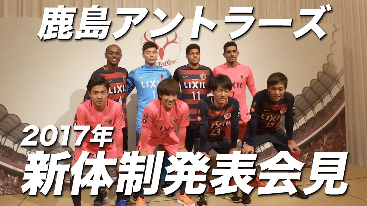 鹿島アントラーズ 17年 新体制発表会見 Youtube 鹿島アントラーズ 17年 新体制発表会見 Youtube