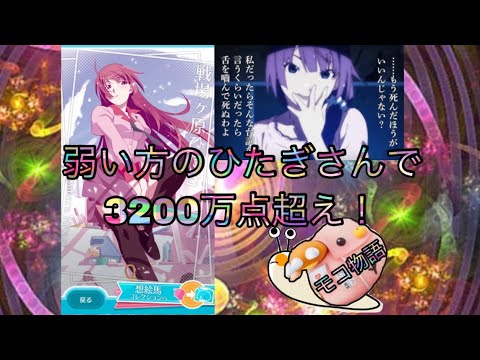 【物語ぷくぷく】え？BGM付きひたぎさんを弱いと思っているの？3200万点
