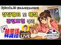 (26. 3. 19 配信) "LIVE 한국어 어학당"『 宿題の正解発表&解説&関連表現 』 ~ じんす先生の韓国語ライブ ~ ep. 33