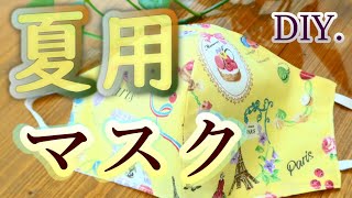 【夏用日焼け防止マスク】-Summer sun protection mask- 息苦しさ解消！綿生地DIY.大きめサイズ。