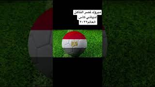 مبروك لمصر️ عقبال الكاس ان شاء الله