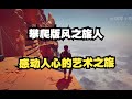 Jusant(退潮)游戏评测：奇异人生开发商新作，攀爬版的风之旅人