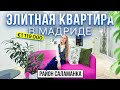 Элитная недвижимость в Испании: Квартира в центре Мадрида в престижном районе Саламанка | 1 119 000