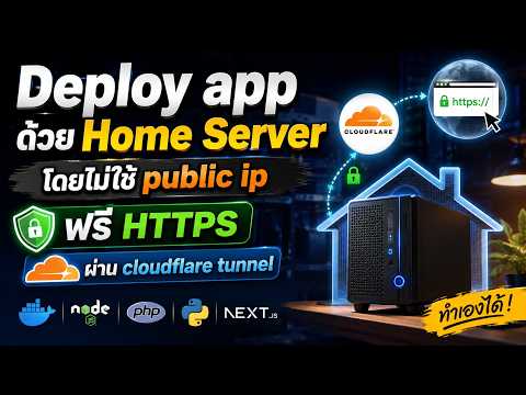 เปลี่ยนคอมที่บ้านให้เป็น  Server โดยไม่ใช้ Public IP ด้วย Cloudflare Tunnel