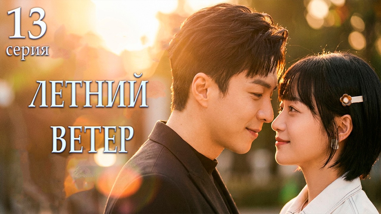Летний ветер 13 серия (русская озвучка) дорама Summer Wind