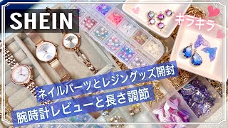 【SHEIN Haul/開封】厳選❣️キラキラかわいいネイル/ハンドメイド資材&amp;オシャレな腕時計レビュー✨