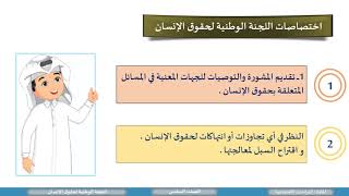 الدراسات الاجتماعية ــ الصف السادس ــ اللجنة الوطنية لحقوق الإنسان 1