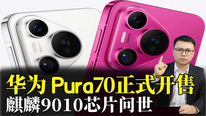 華為Pura70正式開售，麒麟9010芯片問世 - 天天要聞