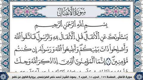 سورة الانفال مكتوبة احمد الطرابلسي قالون عن نافع