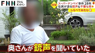 “不審な男”証言も…ナンペイ事件から28年【しらべてみたら】