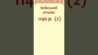 Мова княжого Києва, 1140 р. (ч. 2)