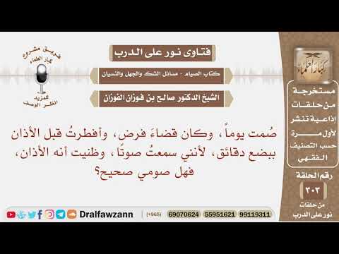 صمت صوم القضاء، وسمعت صوتا فظننه الأذان، فأفطرت ، ثم تبين لي أنه ليس بأذان، فهل صومي صحيح؟ الفوزان