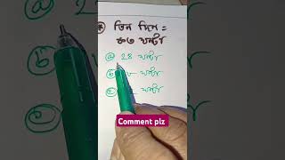 ৩দিন= কত ঘন্টা #maths #mathsexam #education #learningtricks #schoolexam #exam #schooltest #mathtest