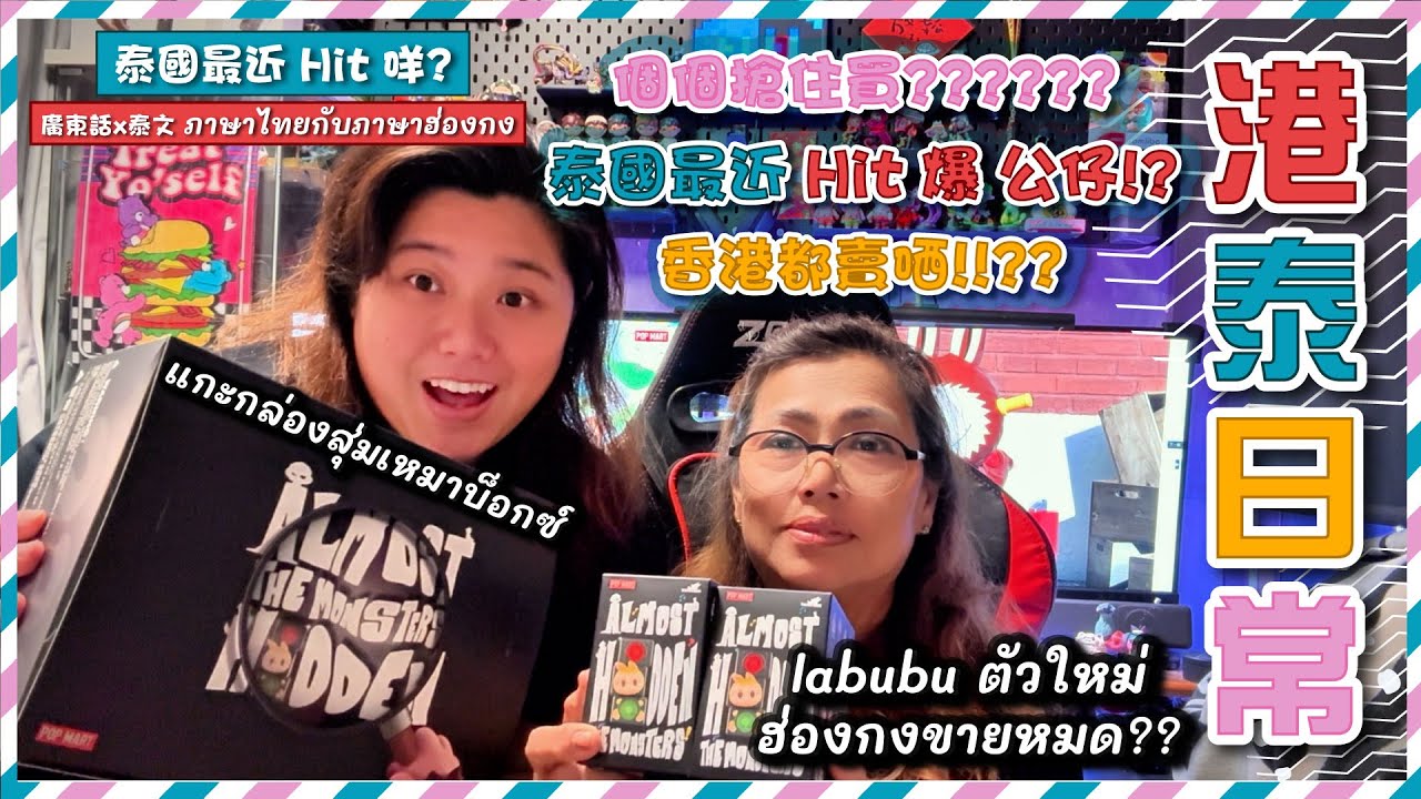 [🏙️港泰日常]泰國最近hit啲咩?Hit爆公仔Labubu!勁到香港都賣曬?同媽咪盲盒開箱成箱入!!แกะกล่องสุ่มเหมาบ็อกซ์ The Monsters Almost Hidden