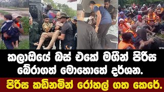 Scenes from the moment the passengers of the Kala Oya bus were rescued. The group was rushed to t...