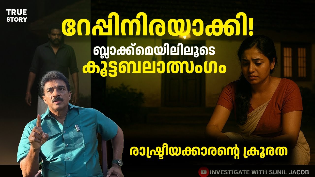 രാഷ്ട്രീയക്കാരന്റെ ബലാത്സംഗത്തിന് ഇരയായ യുവതി | Retd. SP SUNIL JACOB | Malayalam Real Crime Story