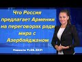 Что Россия предлагает Армении на переговорах ради мира с Азербайджаном. Новости 11 июня