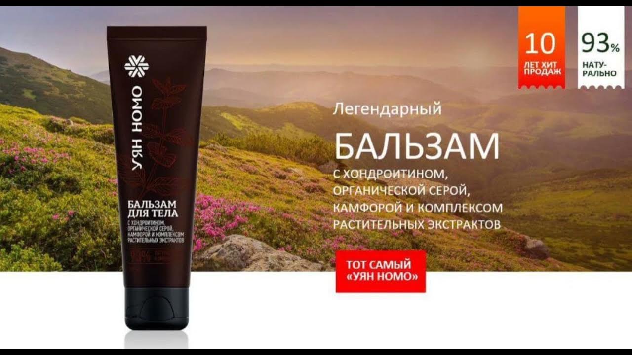 Бальзам Уян. номо - YouTube