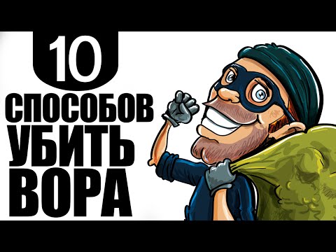 10 СПОСОБОВ УБИТЬ ВОРА 10 СПОСОБОВ УБИТЬ ВОРА