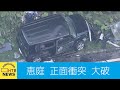 北海道 恵庭 国道で乗用車とワゴン 正面衝突 車は大破
