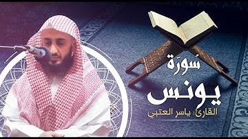 سورة يونس كاملة - بصوت القارئ | ياسر العُتْبي | الختمة المرتلة من ليالي رمضان 1443هـ - 2022م