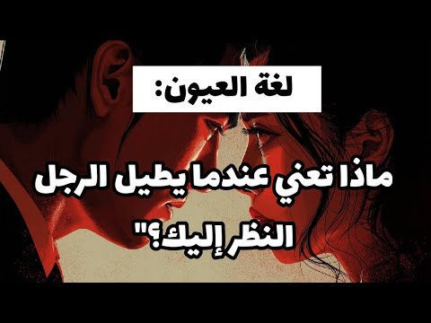 لغة العيون ماذا تعني عندما يطيل الرجل النظر إليك النظرات الطويلة