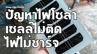 ช่างรีวิว | EP417.ปัญหาไฟโซล่าเซลล์ไม่ติด ไฟไม่ชาร์จ